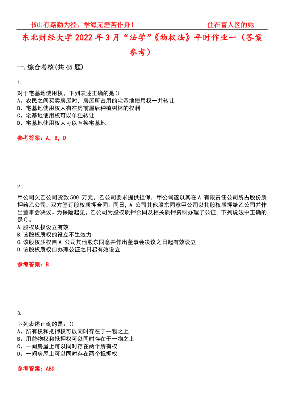 东北财经大学2022年3月“法学”《物权法》平时作业一（答案参考）试卷号：13_第1页