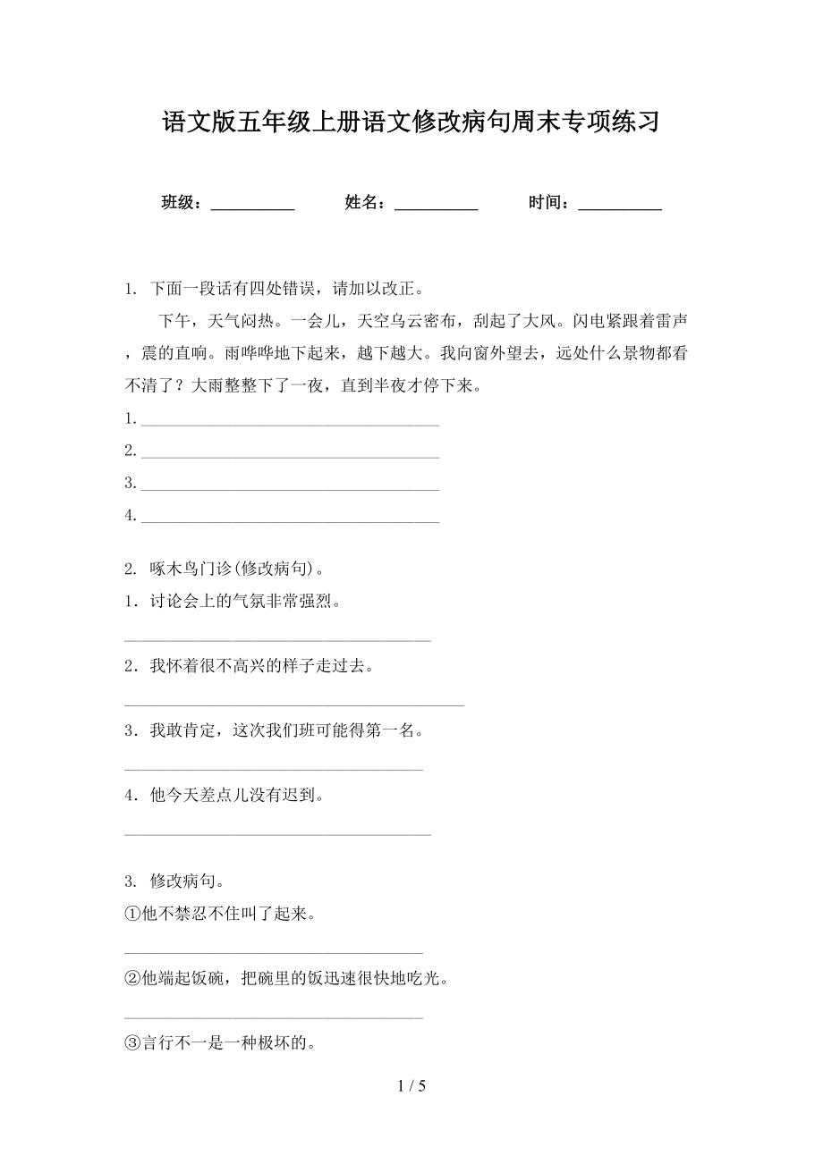 语文版五年级上册语文修改病句周末专项练习_第1页