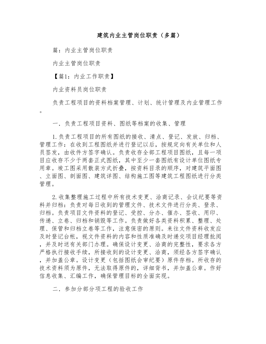 建筑内业主管岗位职责_第1页