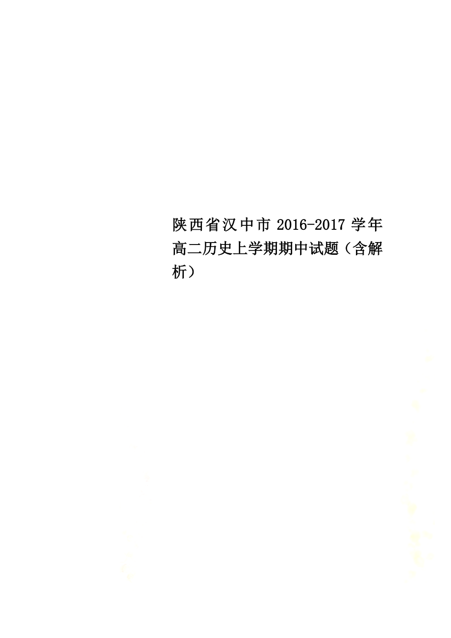 陕西省汉中市2021学年高二历史上学期期中试题（含解析）_第1页