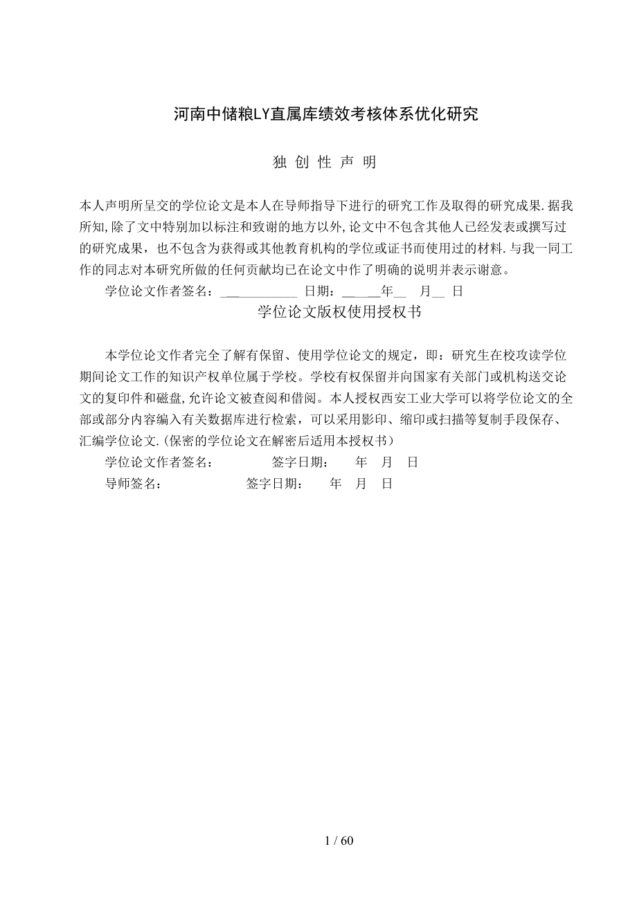 河南中储粮LY直属库绩效考核体系优化研究_第1页