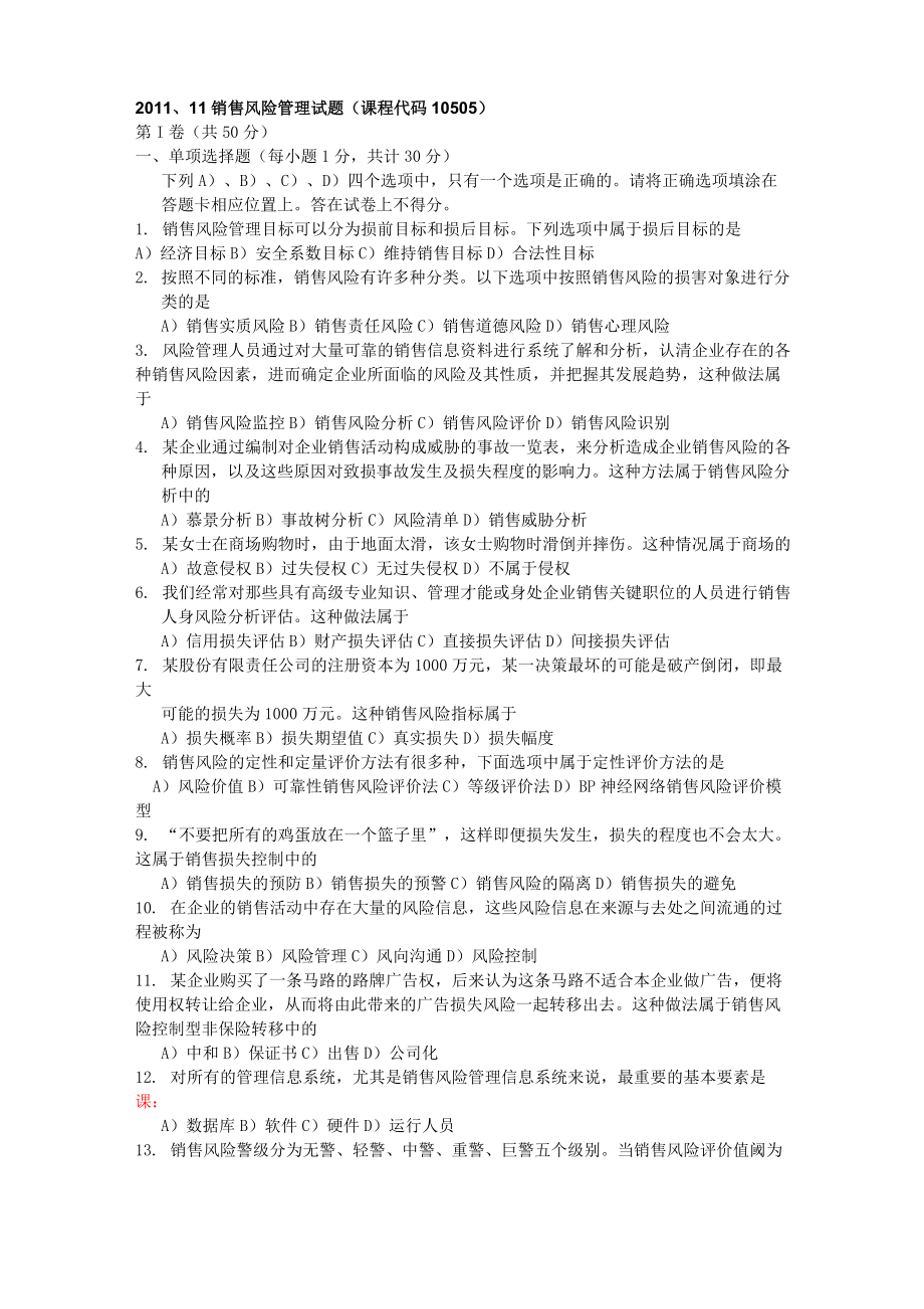 11销售风险管理试题_第1页