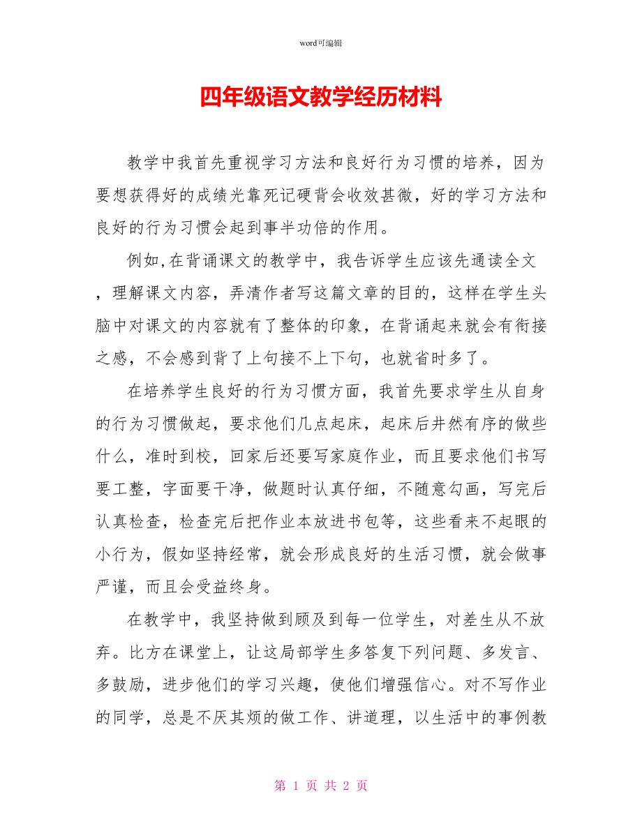 四年级语文教学经验材料_第1页