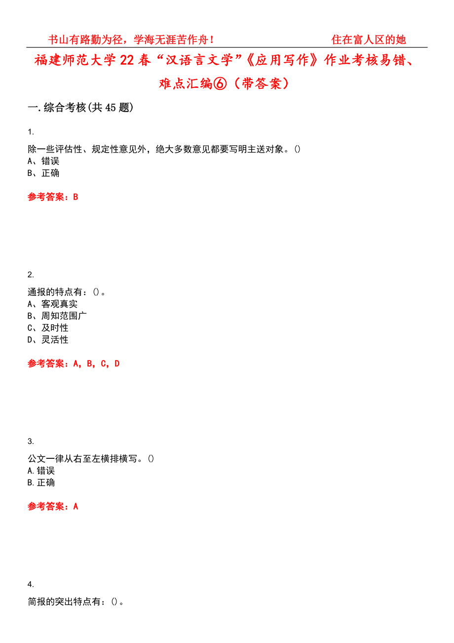 福建师范大学22春“汉语言文学”《应用写作》作业考核易错、难点汇编⑥（带答案）试卷号：10_第1页