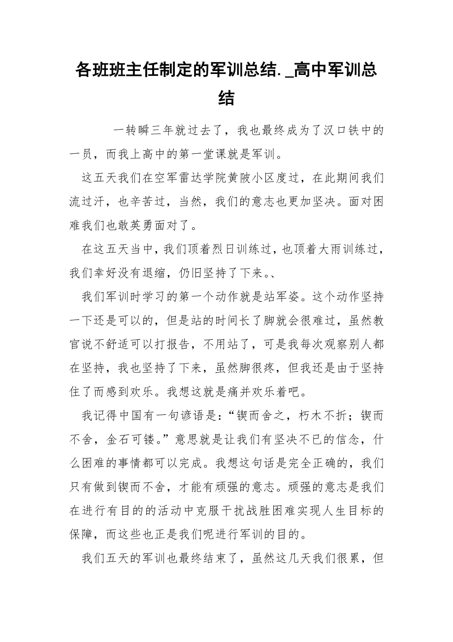 各班班主任制定的军训总结._高中军训总结_第1页