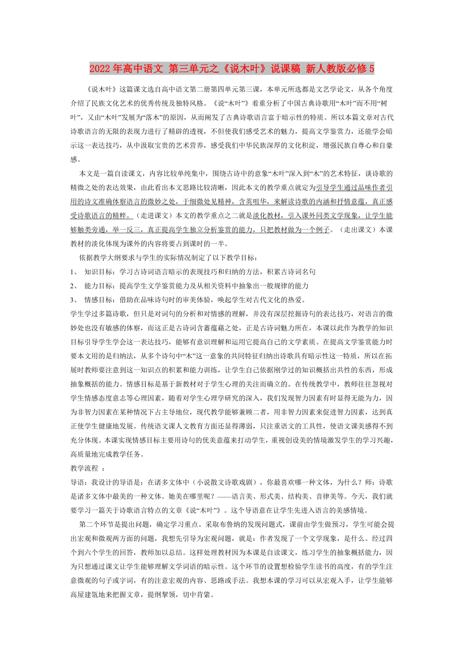 2022年高中语文 第三单元之《说木叶》说课稿 新人教版必修5_第1页