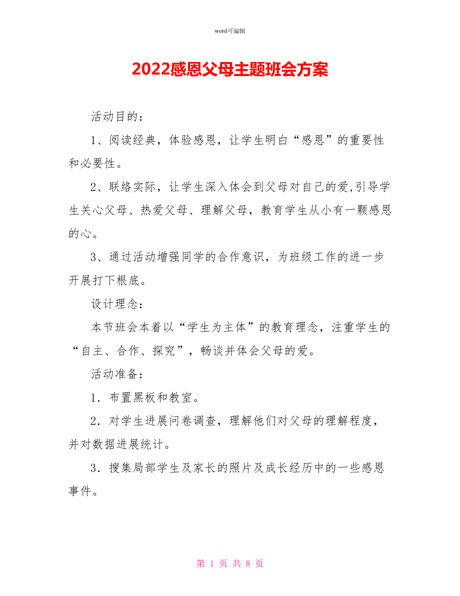 2022感恩父母主题班会方案_第1页