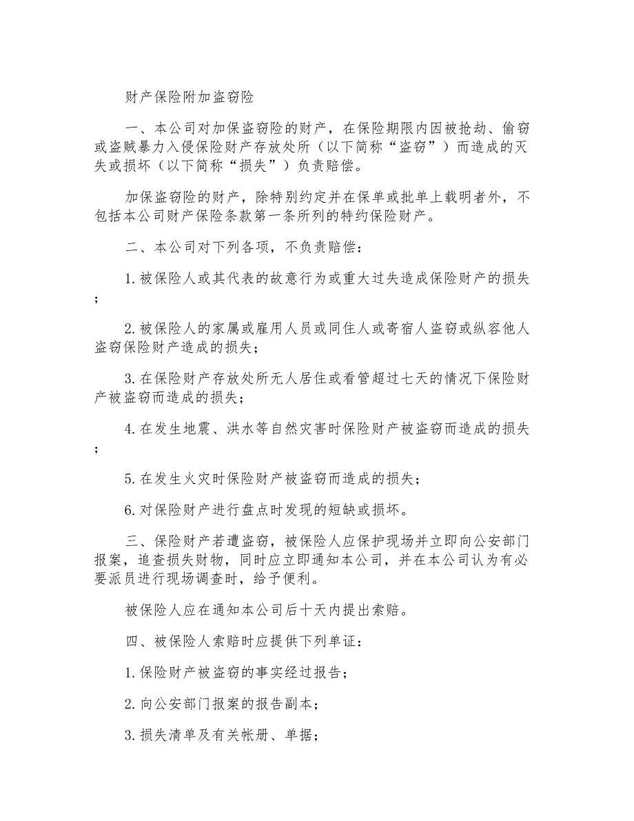 保险合同财产保险附加盗窃险_第1页