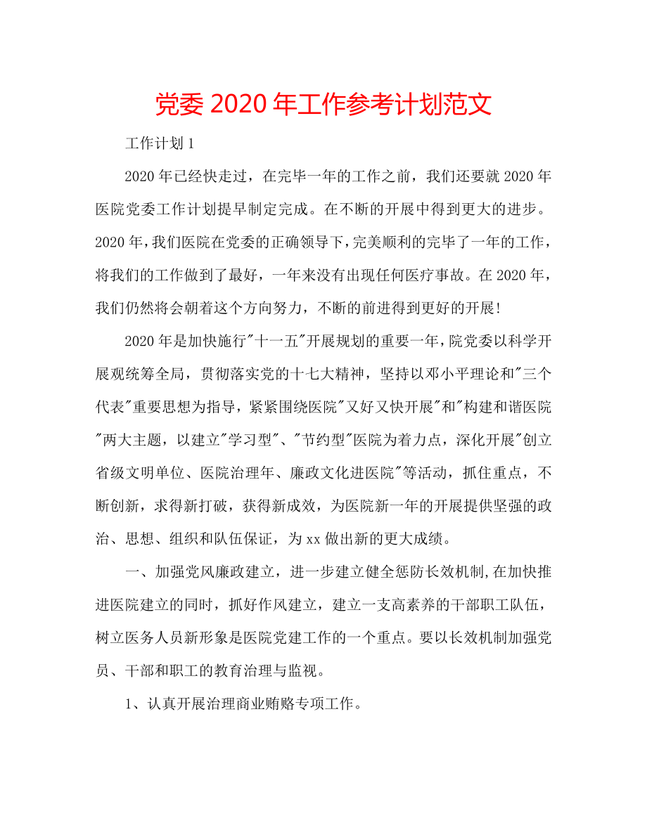 党委2020年工作参考计划范文_第1页