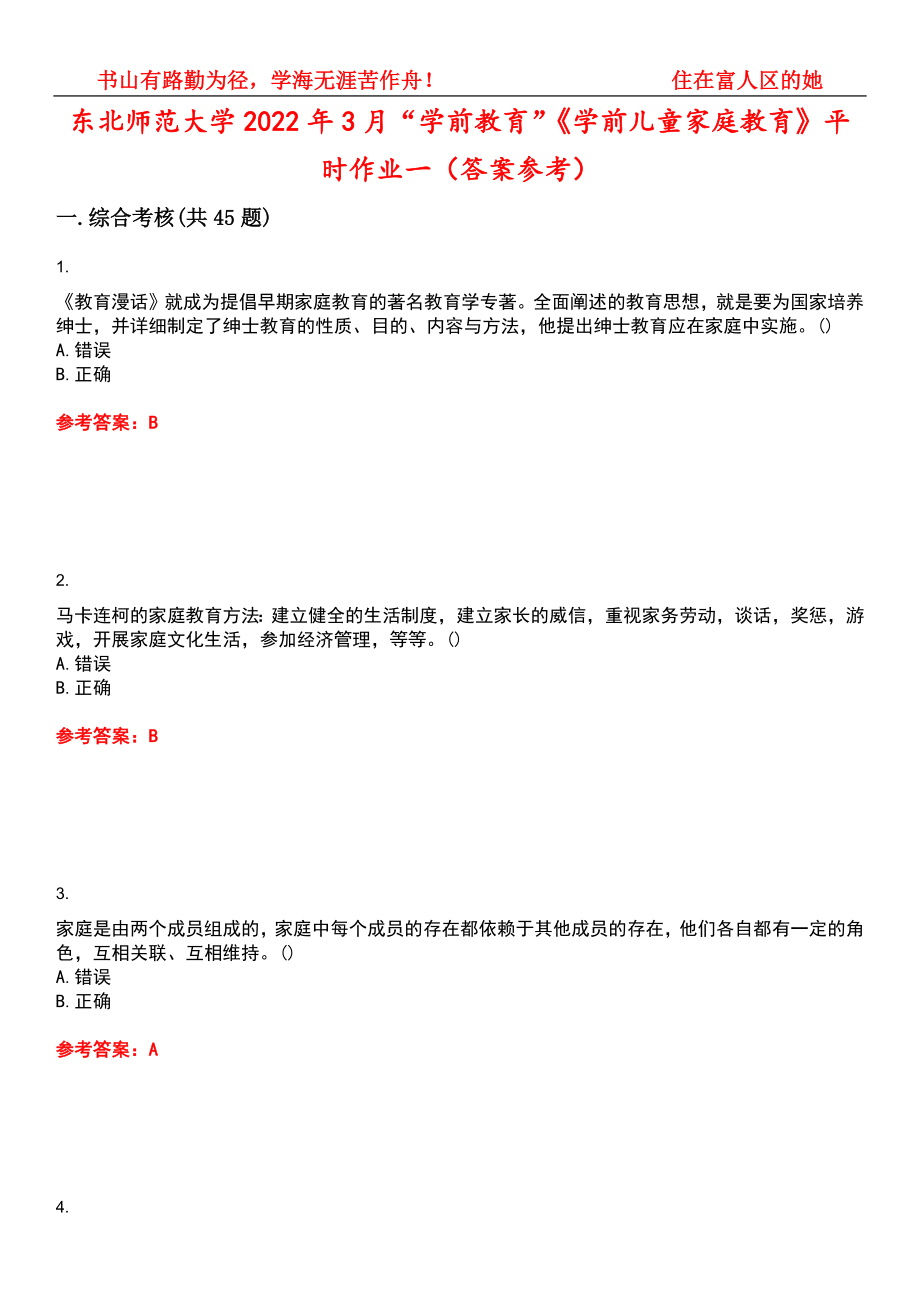 东北师范大学2022年3月“学前教育”《学前儿童家庭教育》平时作业一（答案参考）试卷号：7_第1页