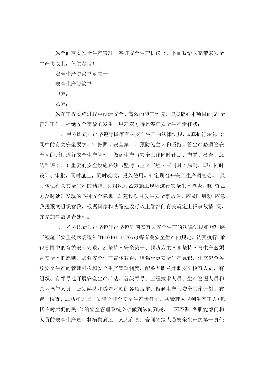 安全生产协议书模板_第1页