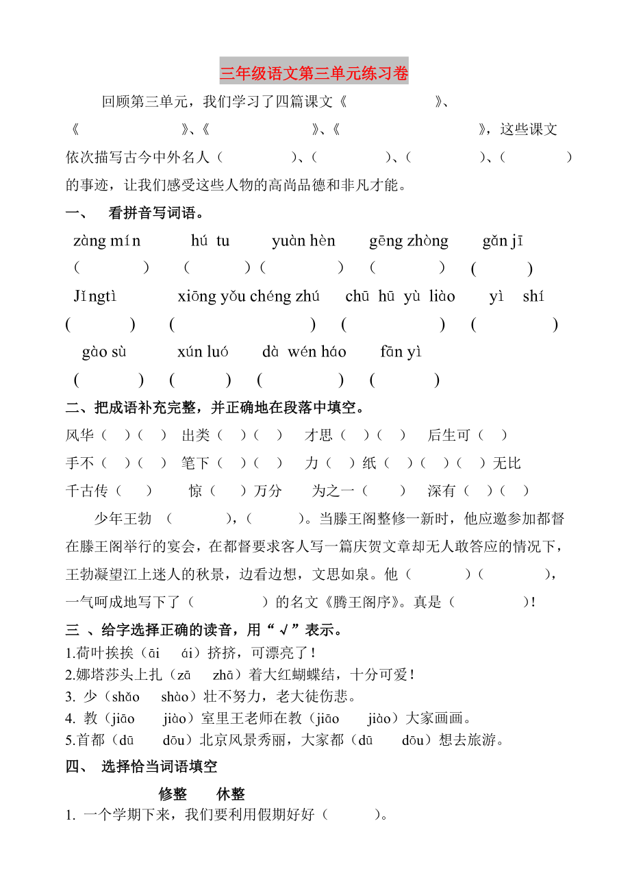 三年级语文第三单元练习卷_第1页
