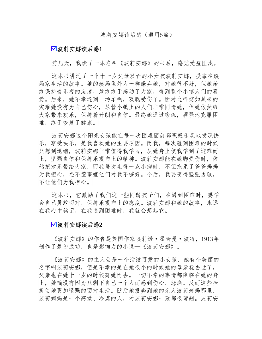 波莉安娜读后感(通用5篇)_第1页