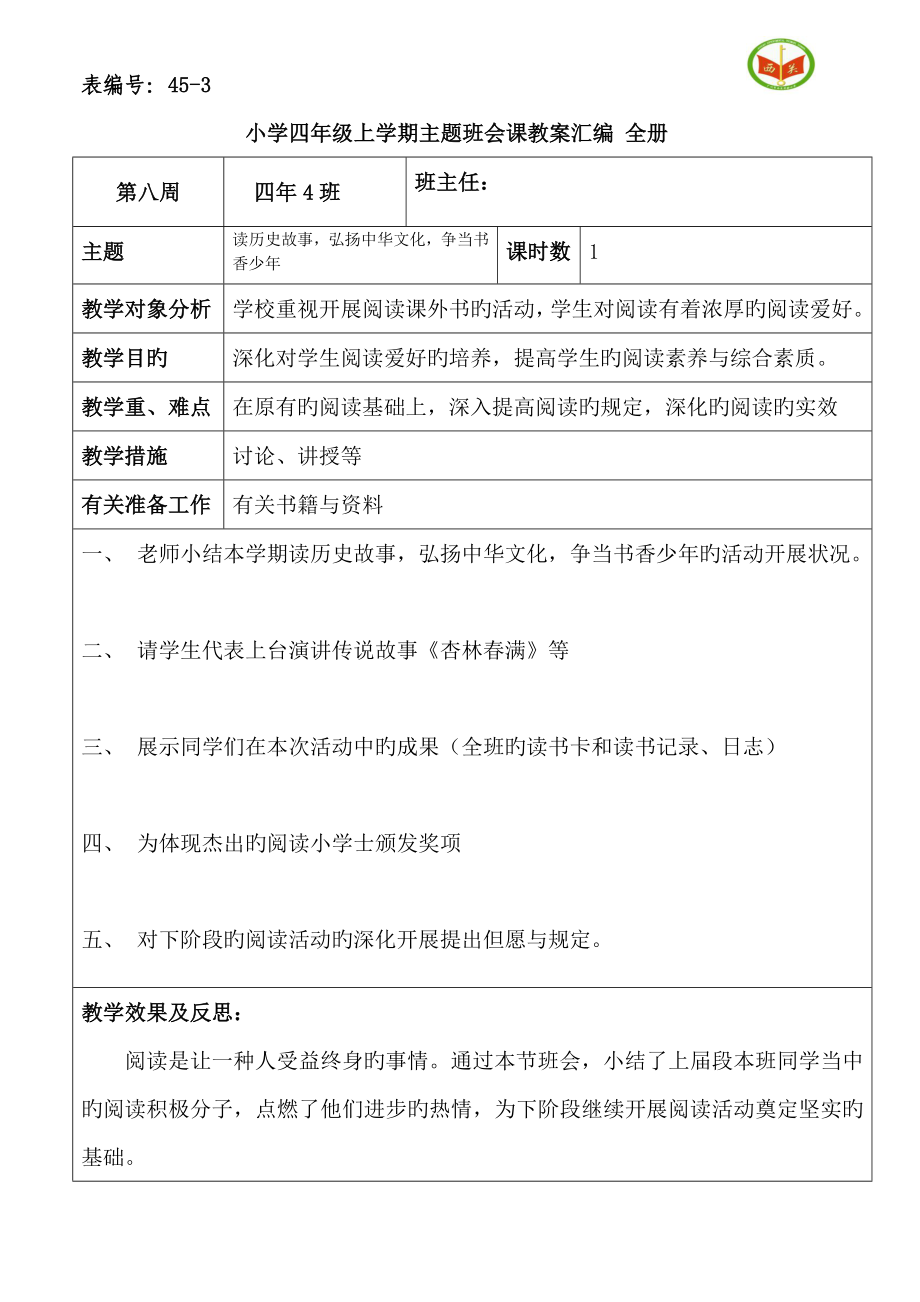 2023年小学四年级上学期主题班会课教案汇编全册_第1页
