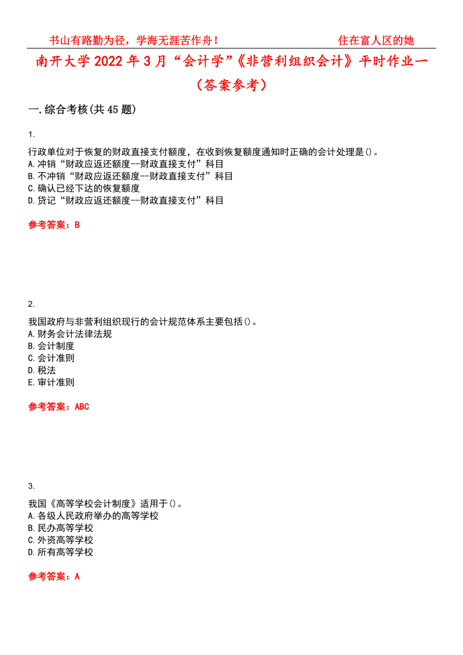 南开大学2022年3月“会计学”《非营利组织会计》平时作业一（答案参考）试卷号：8_第1页