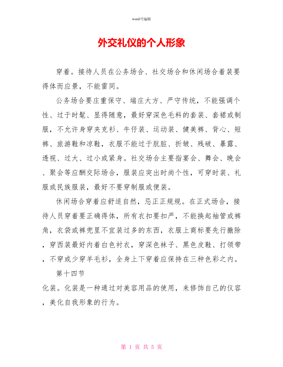 外交礼仪的个人形象_第1页