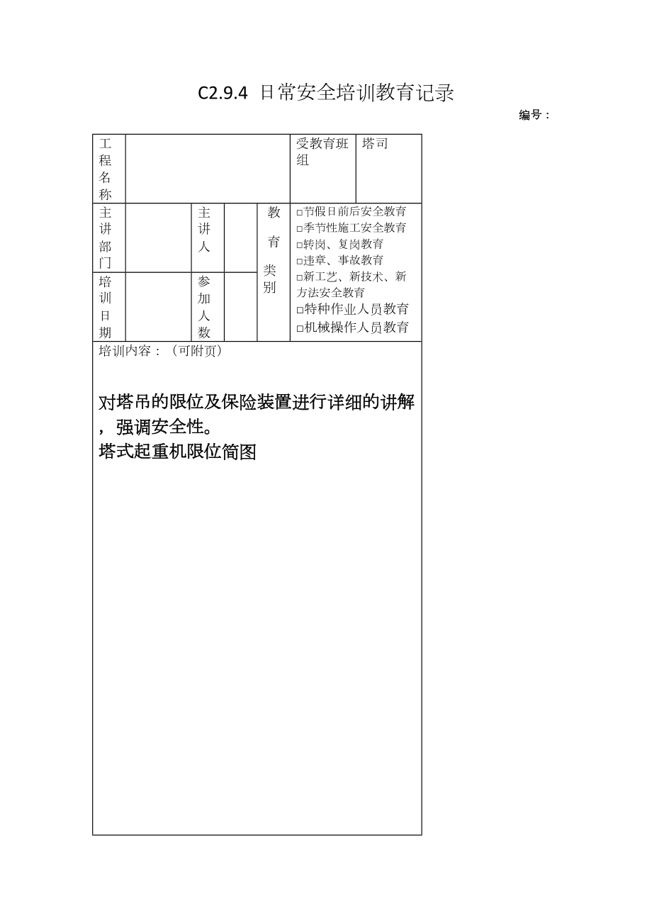 塔吊限位装置及保险作用_第1页