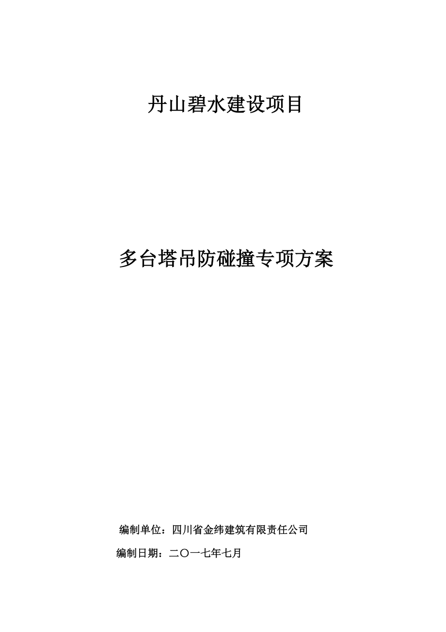 多台塔吊防碰撞专项施工方案_第1页