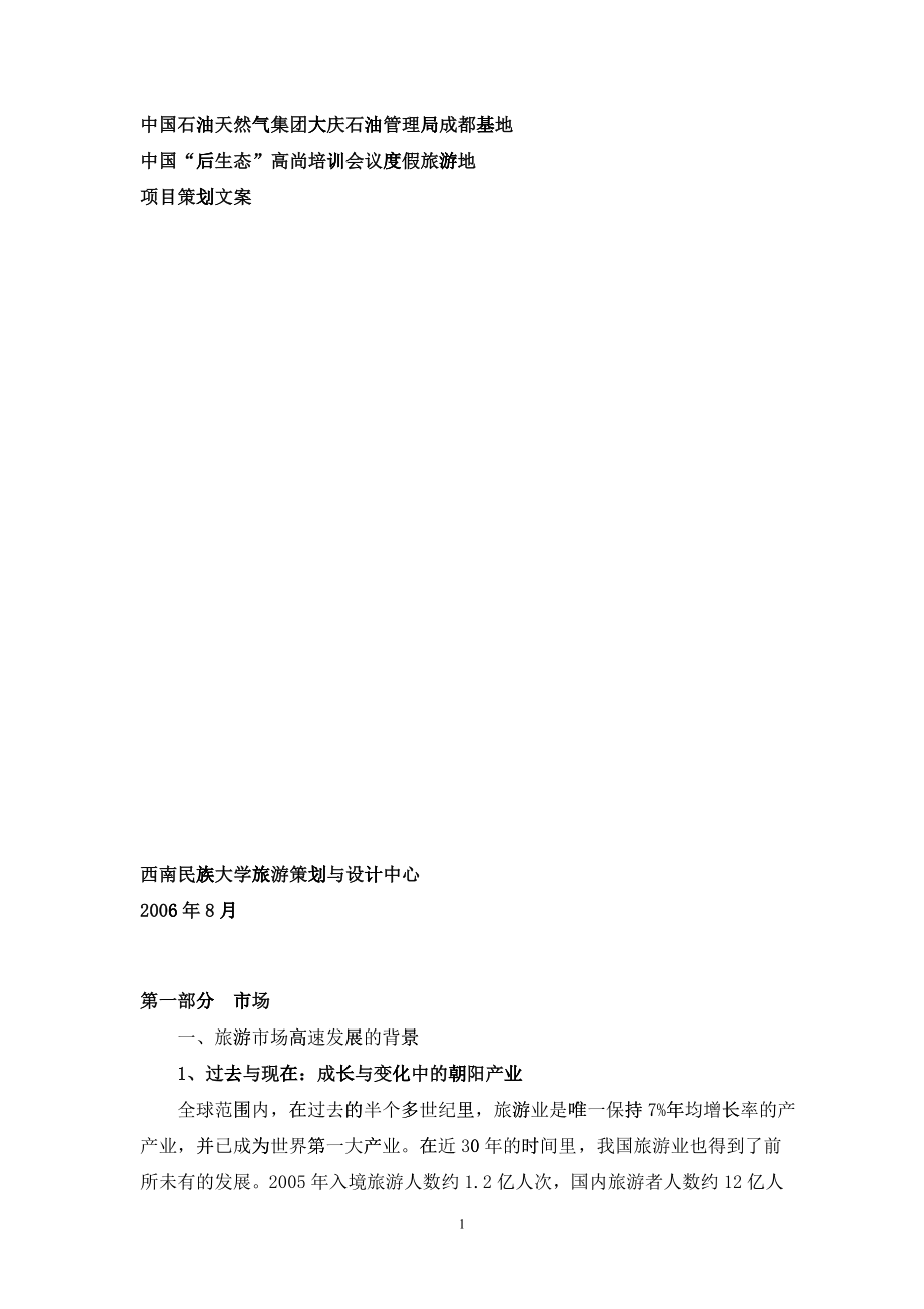 “后生态”高尚培训会议度假旅游地策划_第1页