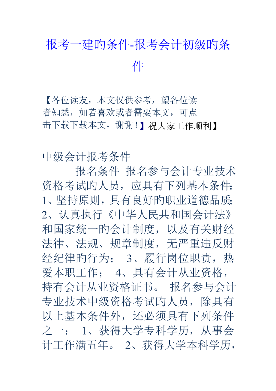 2023年报考一建的条件报考会计初级的条件_第1页