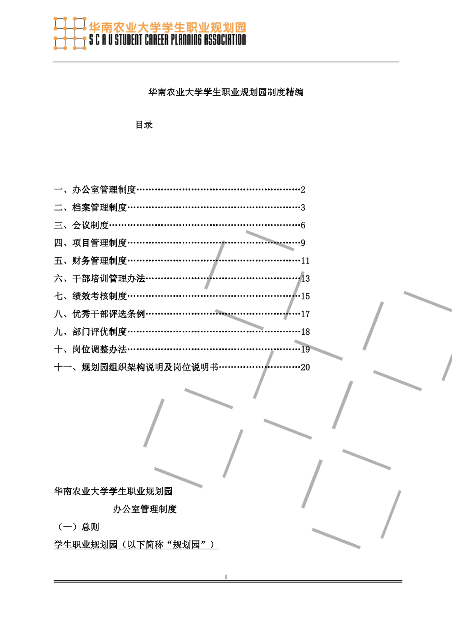 大学学生职业规划园制度精编_第1页