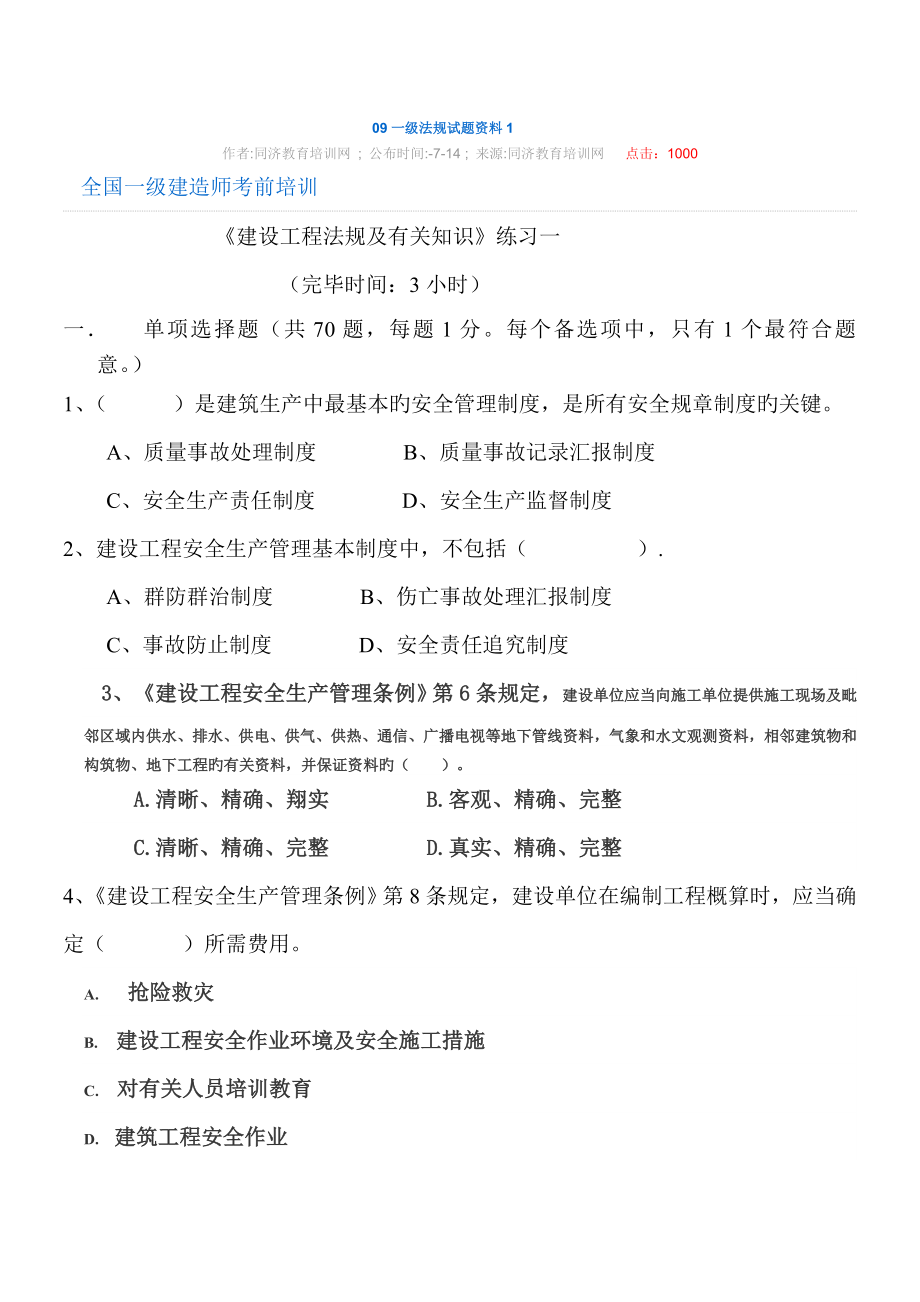 一级法规试题资料_第1页
