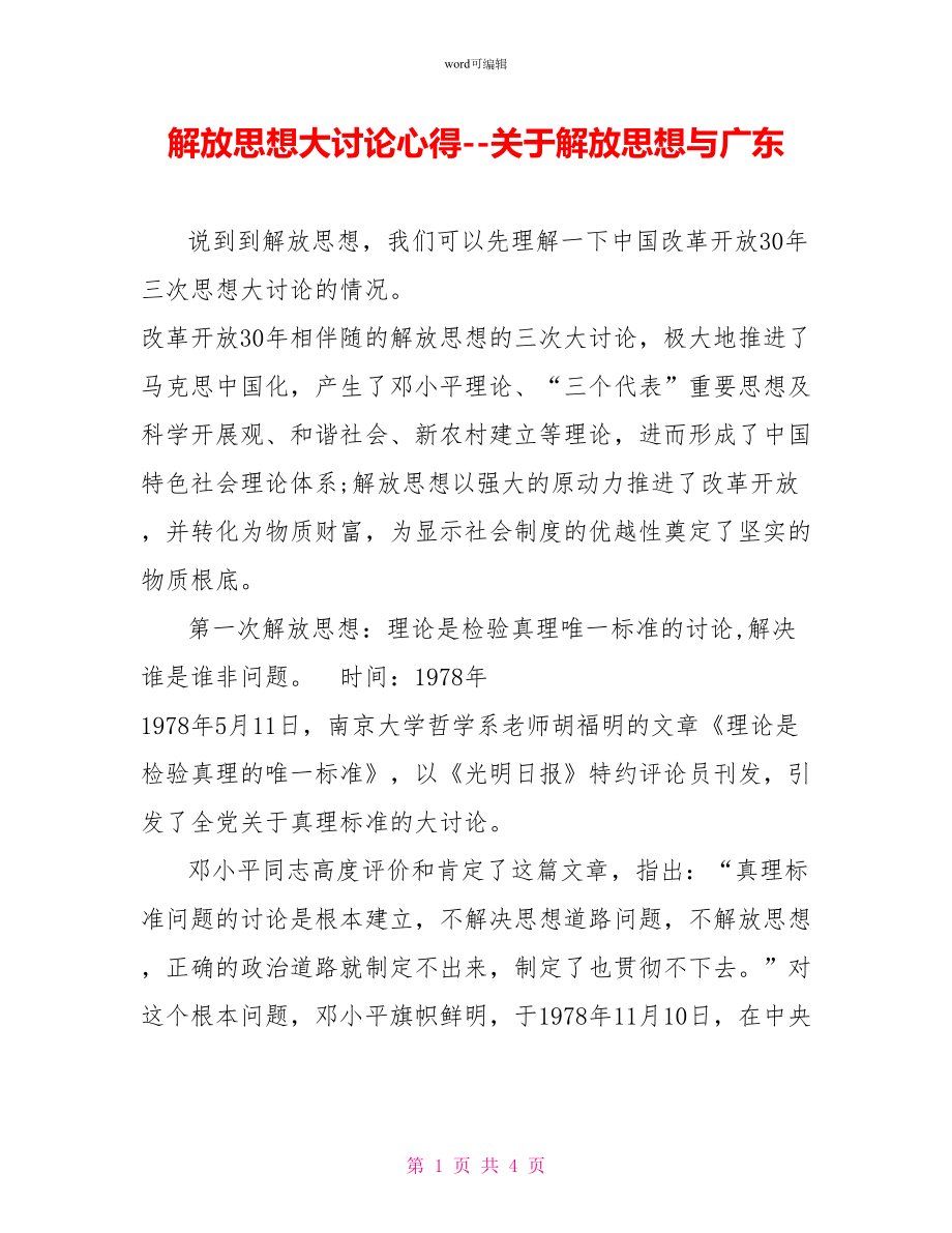 解放思想大讨论心得关于解放思想与广东_第1页