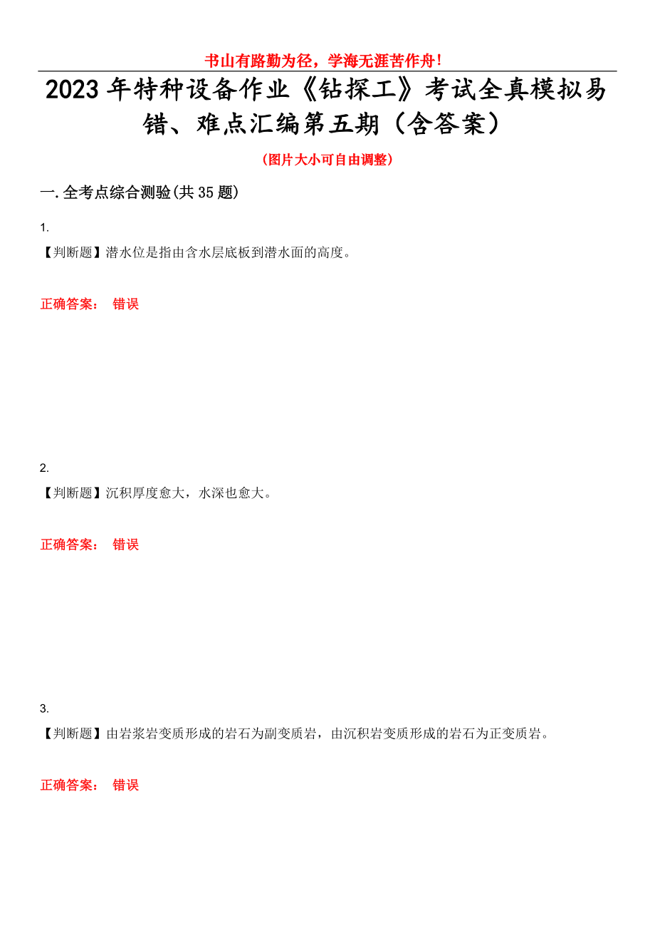 2023年特种设备作业《钻探工》考试全真模拟易错、难点汇编第五期（含答案）试卷号：15_第1页