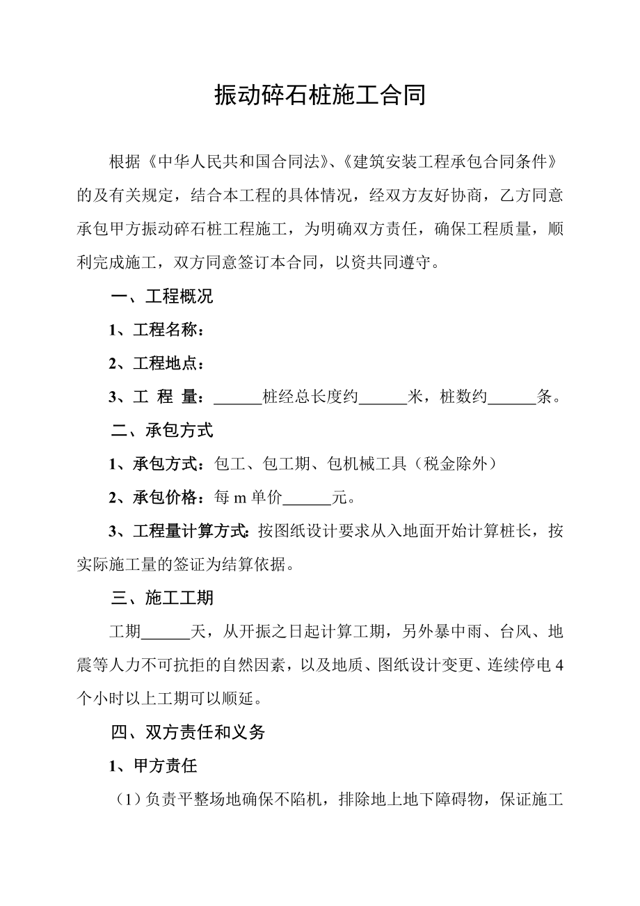 振动碎石桩施工合同_第1页