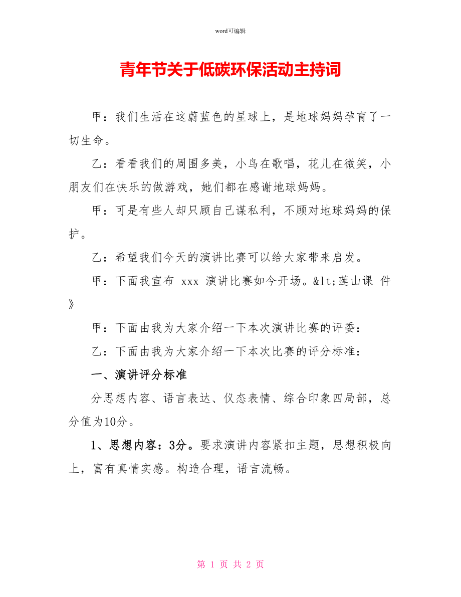 青年节关于低碳环保活动主持词_第1页