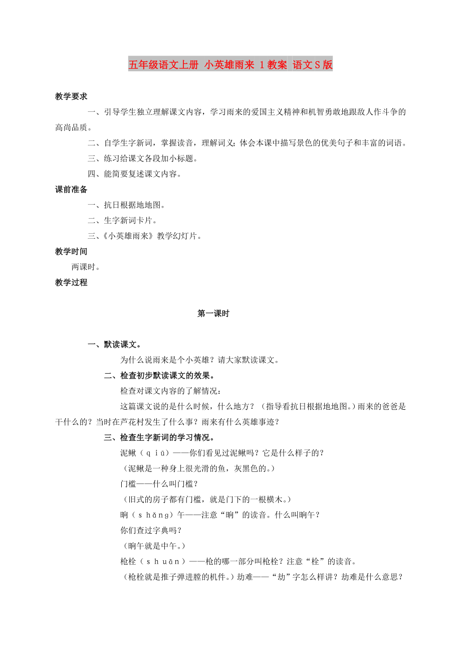 五年级语文上册 小英雄雨来 1教案 语文S版_第1页