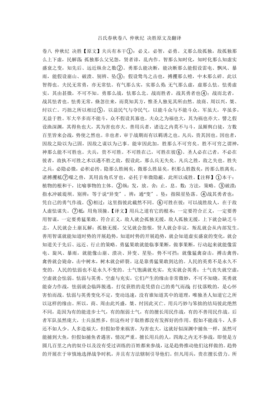 吕氏春秋卷八 仲秋纪 决胜原文及翻译_第1页