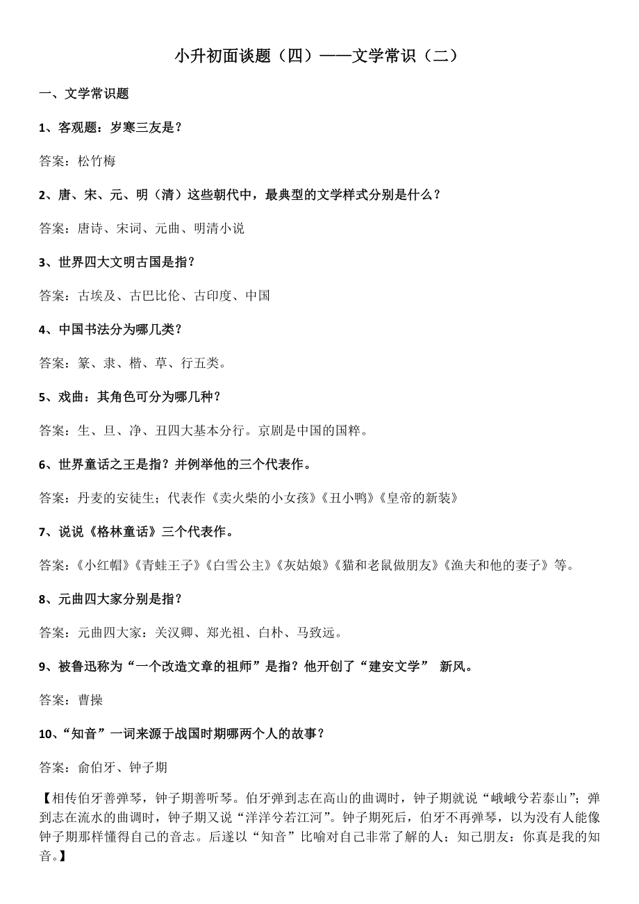 2023年小升初面谈文学常识_第1页