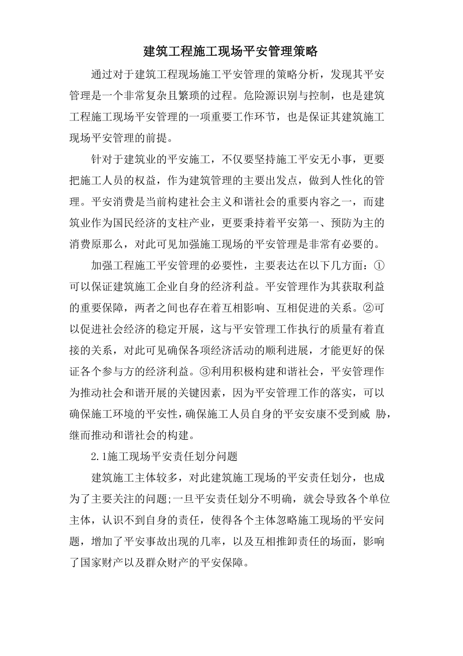 建筑工程施工现场安全管理策略_第1页