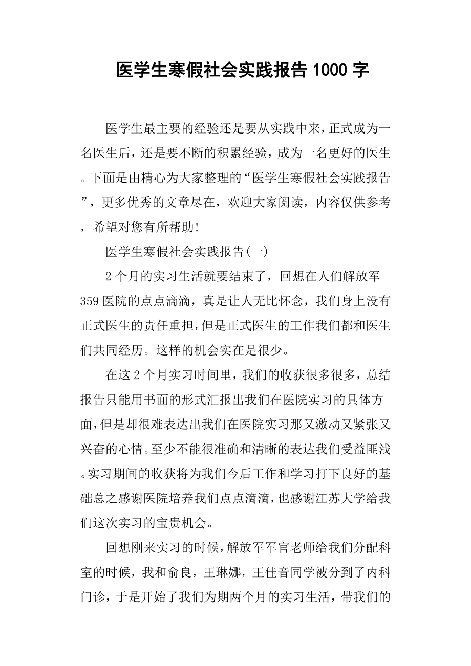 医学生寒假社会实践报告字_第1页