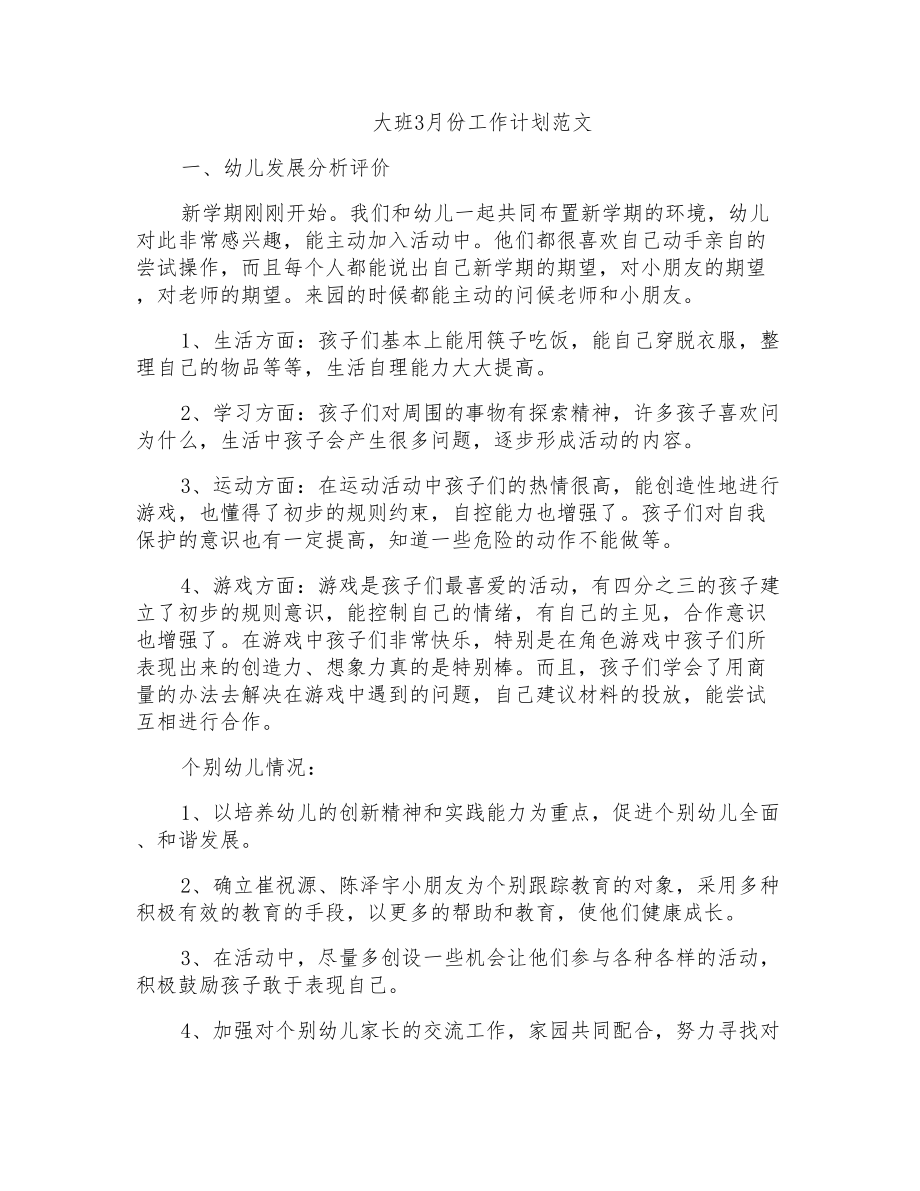大班3月份工作计划范文_第1页