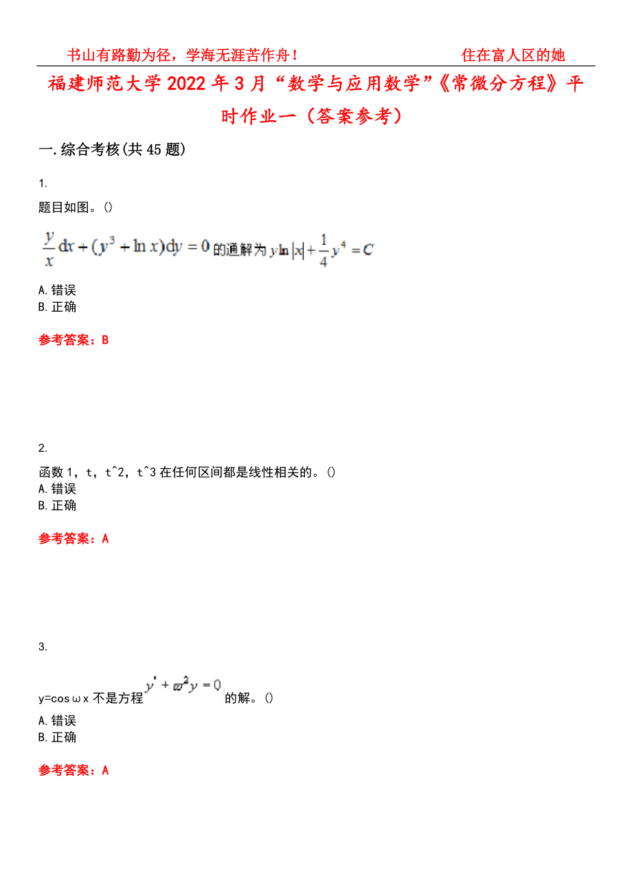 福建师范大学2022年3月“数学与应用数学”《常微分方程》平时作业一（答案参考）试卷号：14_第1页