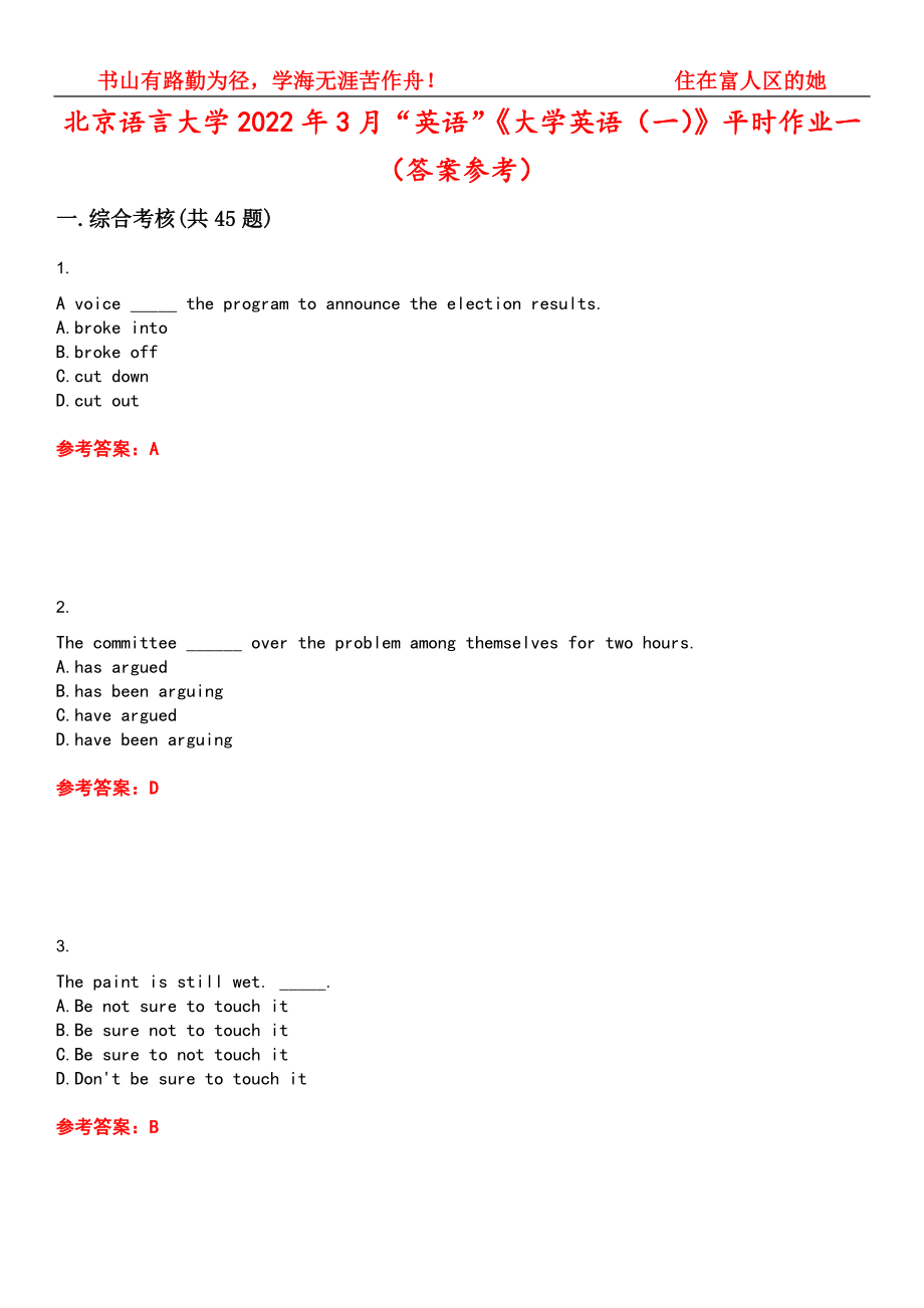 北京语言大学2022年3月“英语”《大学英语（一）》平时作业一（答案参考）试卷号：15_第1页
