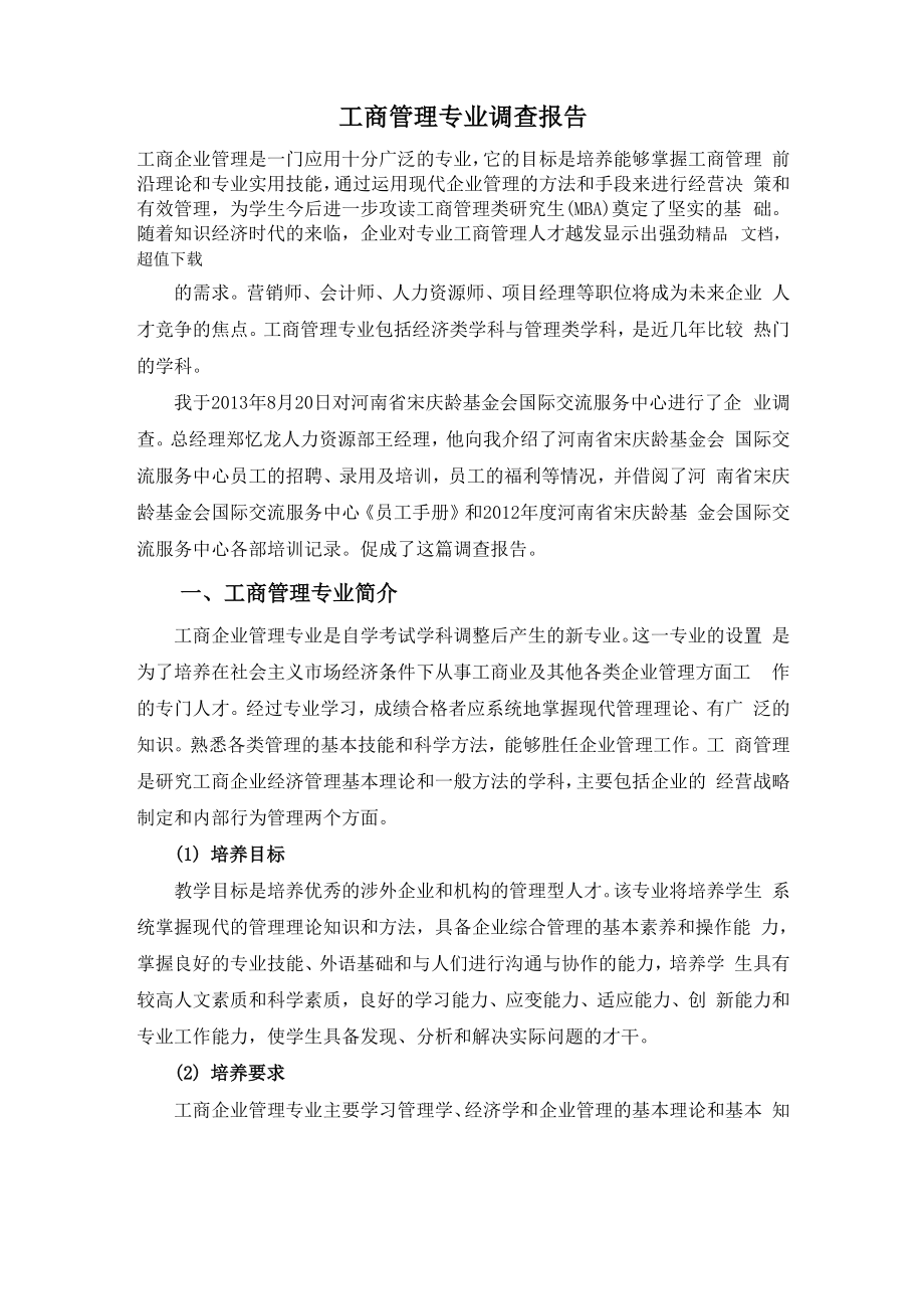 工商管理专业调查报告_第1页