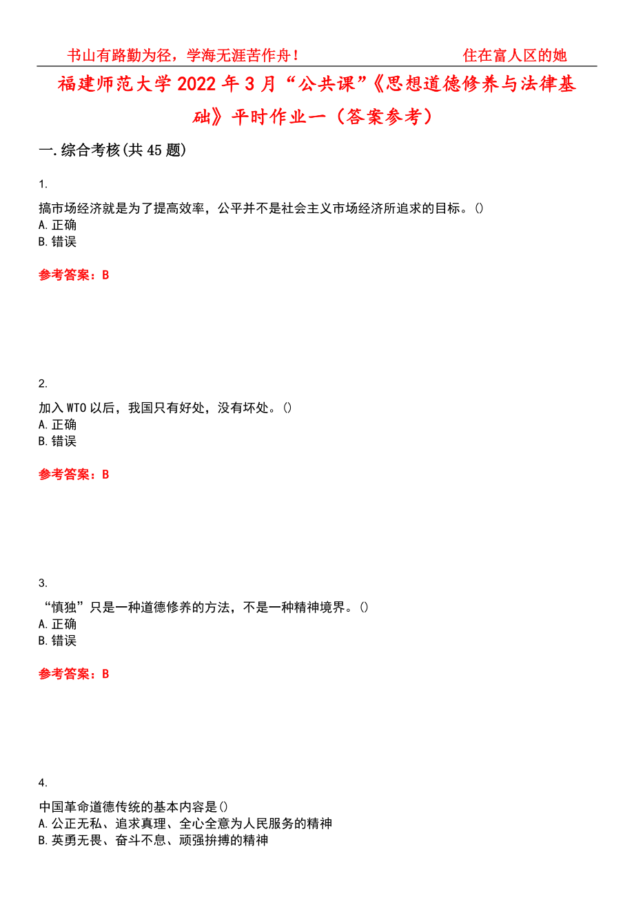 福建师范大学2022年3月“公共课”《思想道德修养与法律基础》平时作业一（答案参考）试卷号：11_第1页