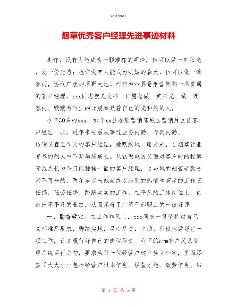 烟草优秀客户经理先进事迹材料_第1页