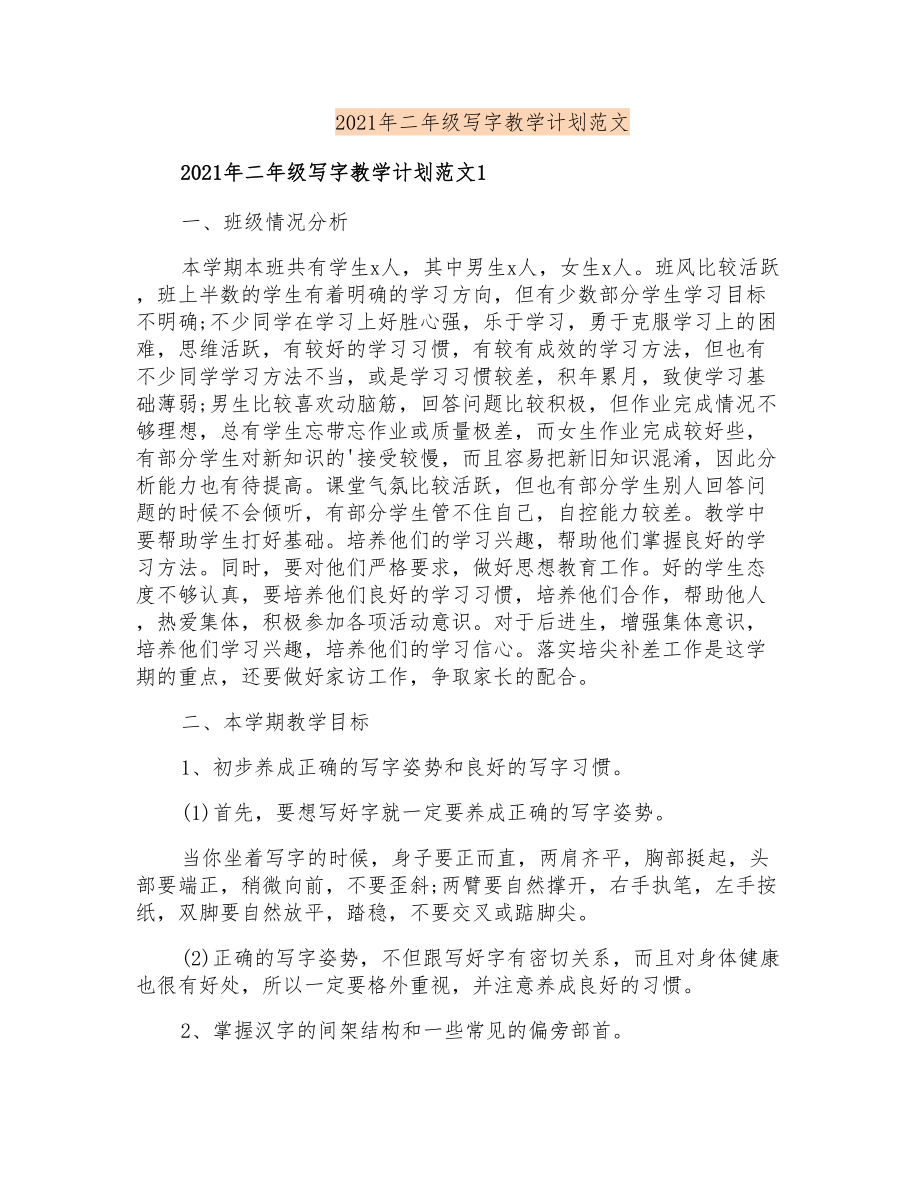 2021年二年级写字教学计划范文_第1页