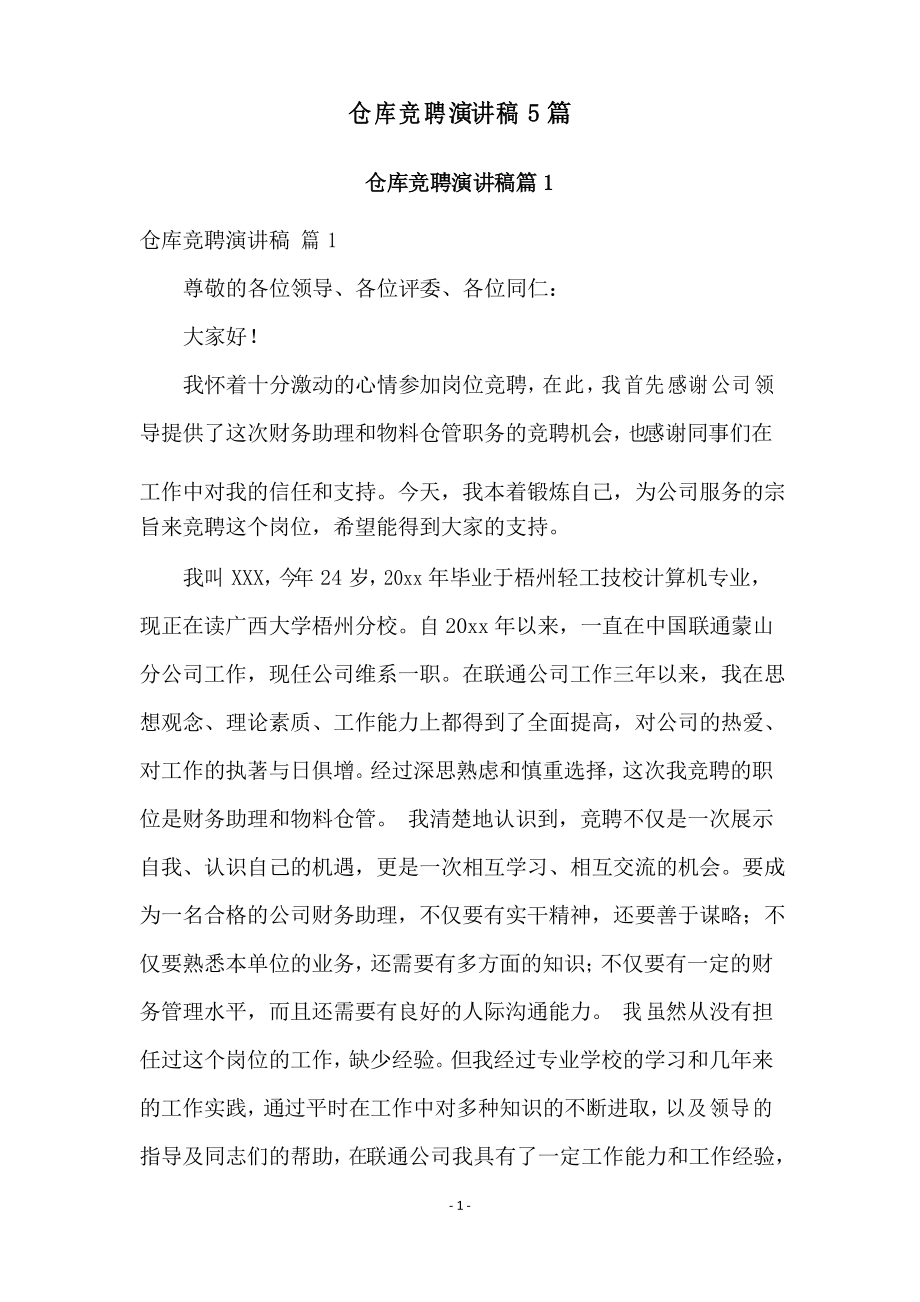 仓库竞聘演讲稿5篇_第1页