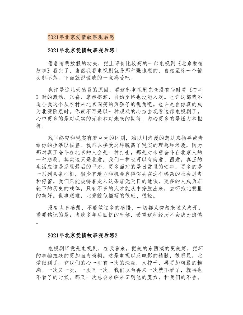 2021年北京爱情故事观后感_第1页