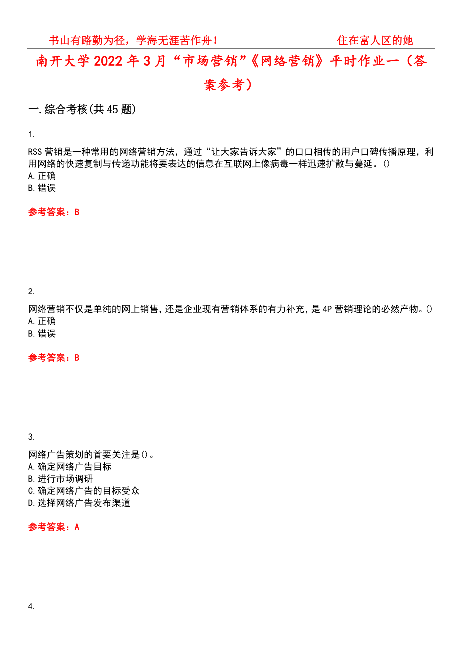 南开大学2022年3月“市场营销”《网络营销》平时作业一（答案参考）试卷号：6_第1页