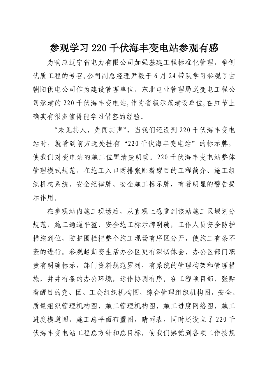 参观学习千伏海丰变电站参观有感_第1页