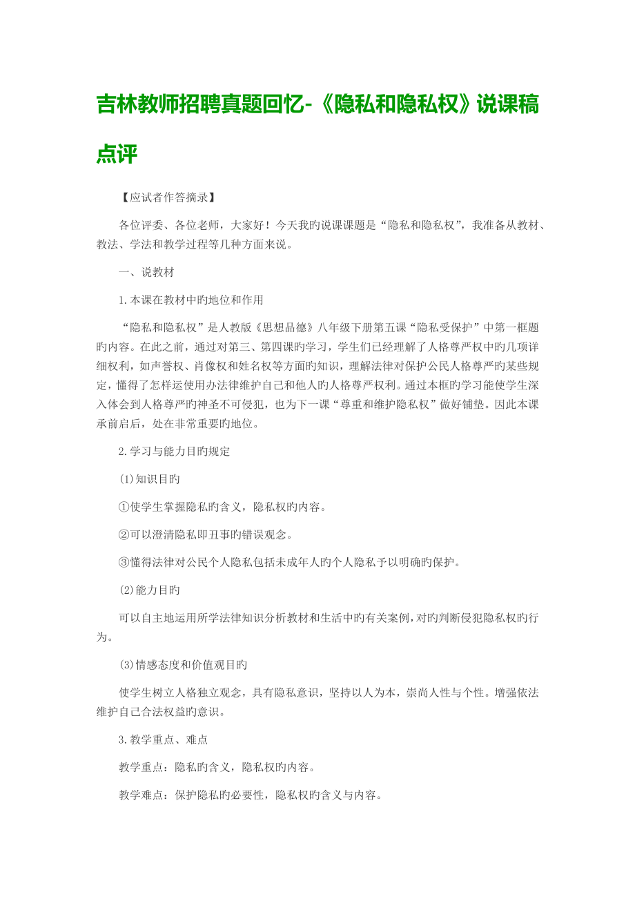 2023年吉林教师招聘真题回顾隐私和隐私权说课稿点评_第1页