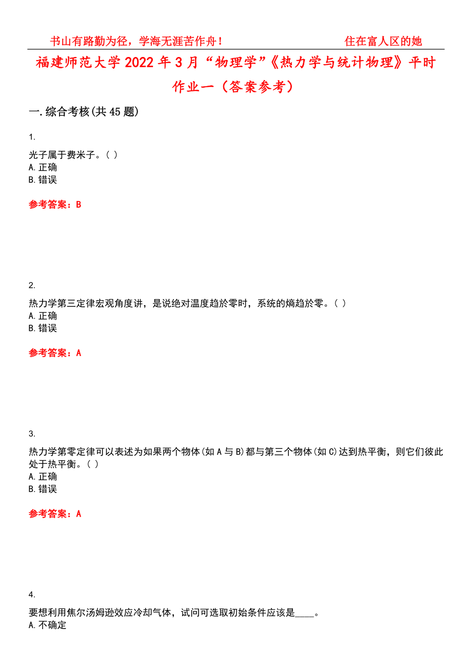 福建师范大学2022年3月“物理学”《热力学与统计物理》平时作业一（答案参考）试卷号：14_第1页