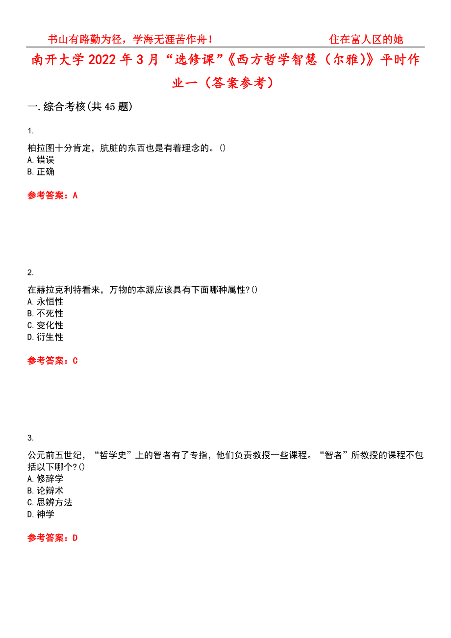南开大学2022年3月“选修课”《西方哲学智慧（尔雅）》平时作业一（答案参考）试卷号：4_第1页
