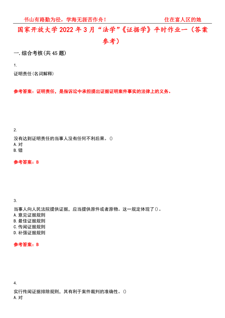 国家开放大学2022年3月“法学”《证据学》平时作业一（答案参考）试卷号：5_第1页